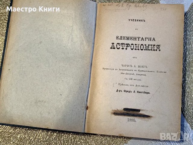 Учебникъ по елементарна астрономия 1895, снимка 2 - Специализирана литература - 49259431