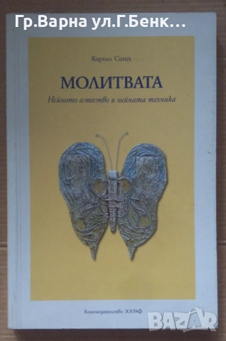 Молитвата  Кирпал Сингх 8лв