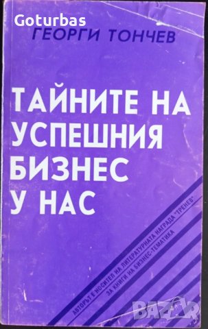 книга 'Тайните на успешния бизнес' от Георги Тончев