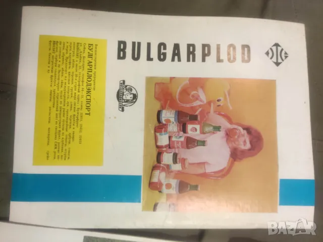 Продавам списание "Български плодове , зеленчуци и консерви " От 70-те, , снимка 8 - Списания и комикси - 50422300