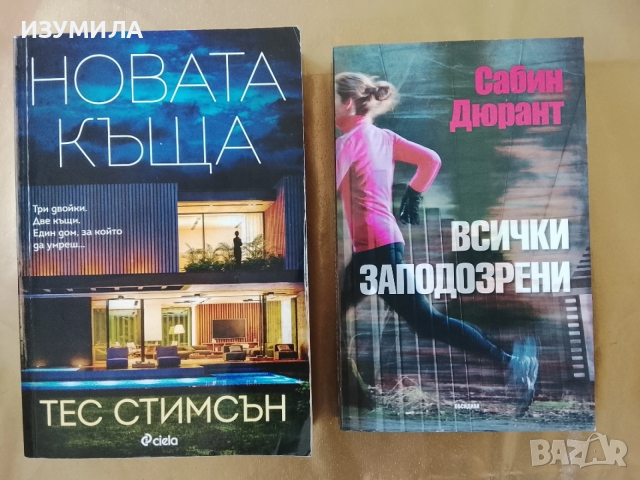 Новата къща - Тес Стимсън / Всички заподозрени - Сабин Дюрант 