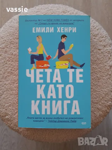 Емили Хенри - "Чета те като книга"