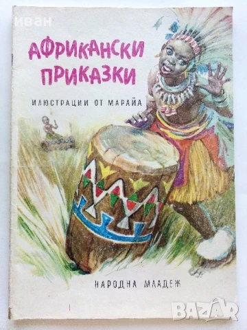 Африкански приказки - илюстрации от Марайа - 1981г.