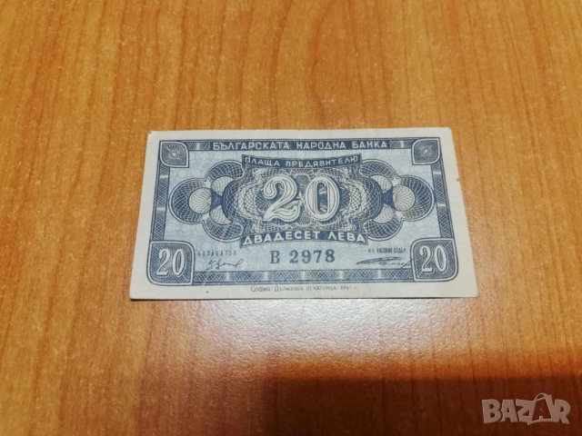 20 лева 1947 година.