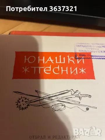 Българско народно творчество, снимка 3 - Българска литература - 48949862