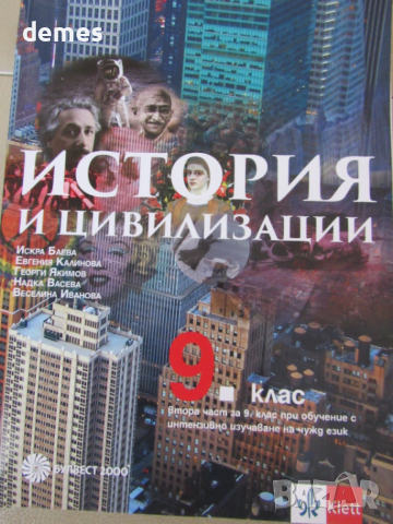 Учебник по история и цивилизации за 9. клас за профилирано и професионално образование с интензивно 
