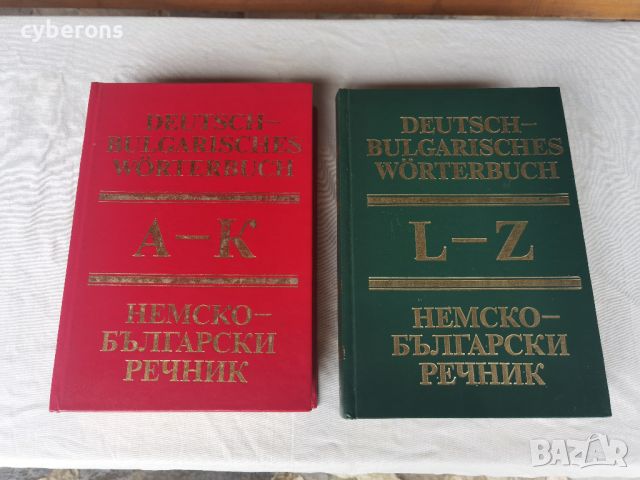 немски речници , снимка 1 - Чуждоезиково обучение, речници - 45808816