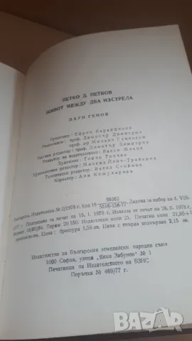 Петко Д. Петков - живот между два изстрела Паун Генов, снимка 12 - Българска литература - 46937088