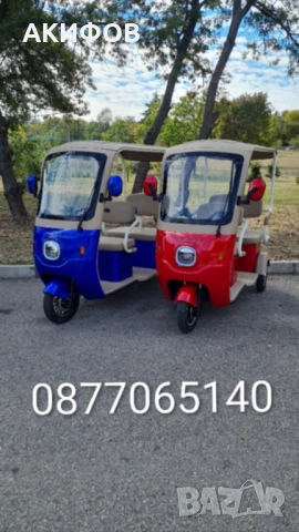 Електрически триколки 