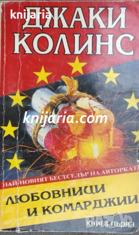 Любовници и комарджии Книга 1