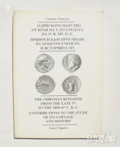 Книга Одриското царство от края на V до средата на IV век... Ставри Топалов 1994 г., снимка 1 - Нумизматика и бонистика - 47224234