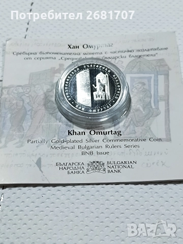 монета 10 лв Хан Омуртаг 