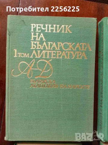 ЛОТ Речници на Българската литература, снимка 5 - Специализирана литература - 49254850