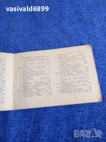 "Английско - български разговорник", снимка 10 - Чуждоезиково обучение, речници - 50866684