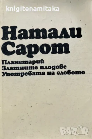 Планетарий; Златните плодове; Употребата на словото - Натали Сарот, снимка 1 - Художествена литература - 48285076