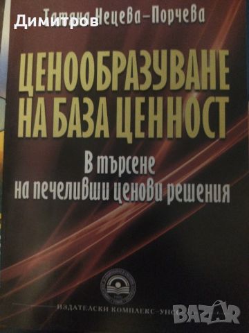 Ценообразуване на база ценност. Татаня Нецева-Порчева, снимка 1 - Специализирана литература - 46651218