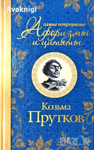 Най-ниска цена! Самые остроумные афоризмы и цитаты: Козьма Прутков