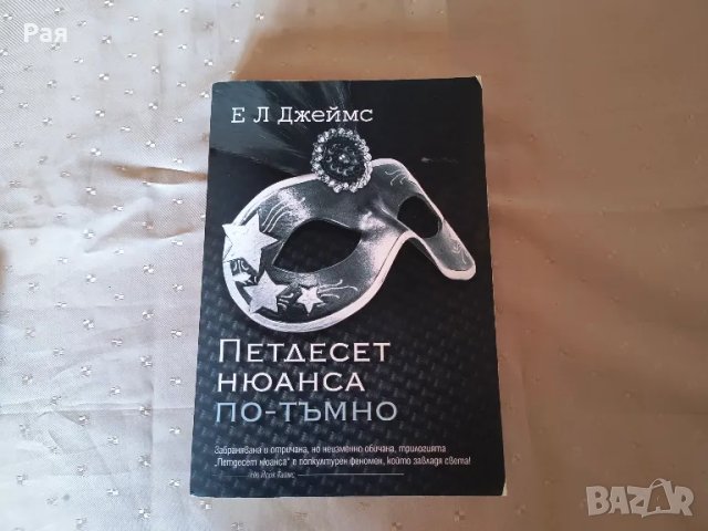 Петдесет нюанса по-тъмно От: Е Л Джеймс, снимка 1 - Художествена литература - 47142384