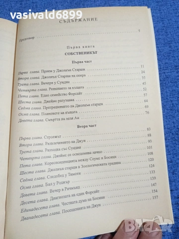 Джон Голзуърди - Сага за Форсайтови , снимка 6 - Художествена литература - 53823212