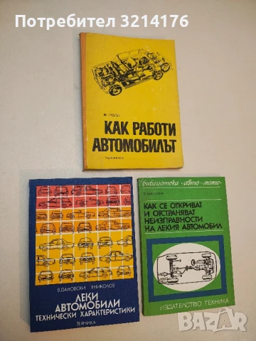 Леки автомобили. Технически характеристики - Веселин Дановски, Румен Николов  (1977)