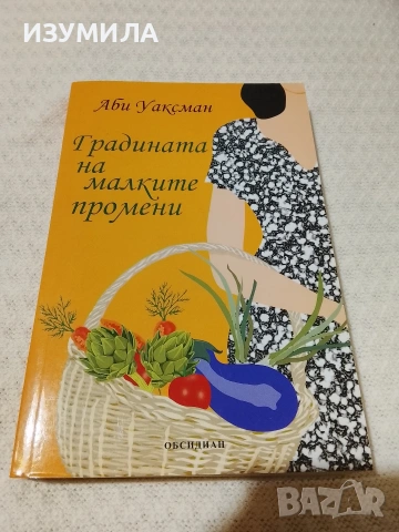 Градината на малките промени - Аби Уаксман