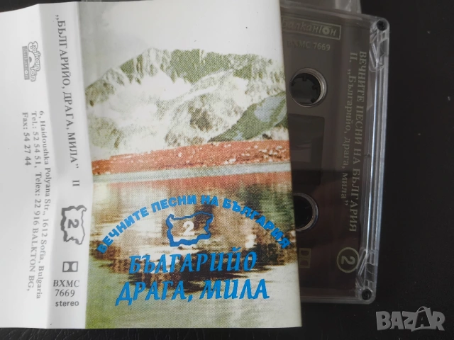 Вечните песни на България: Българийо драга, мила - оригинална аудио касета Балкантон