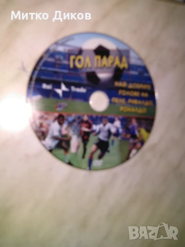 DVD диск "Гол парад", най-добрите голове на футболистите Пеле, Ривалдо и Роналдо, снимка 3 - DVD филми - 53328266