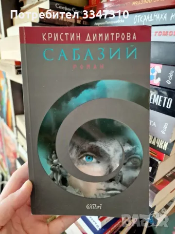 Сабазий - Кристин Димитрова , снимка 1 - Художествена литература - 49557004