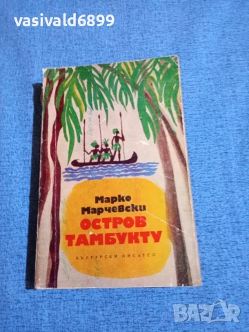 Марко Марчевски - Остров Тамбукту 