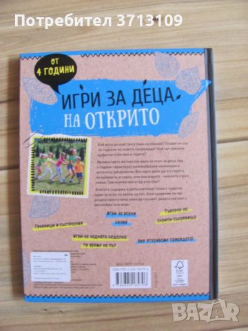 Книга -Игра за деца на открито, снимка 6 - Детски книжки - 46322284