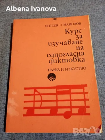 Пеев/Манолов - Курс за изучаване на едногласна диктовка , снимка 1 - Специализирана литература - 47575231