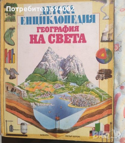Детска енциклопедия "География на света"