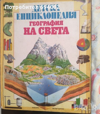 Детска енциклопедия "География на света", снимка 1 - Енциклопедии, справочници - 45270019