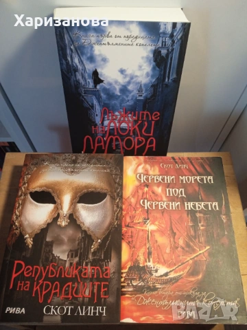 Джентълмените копелета от Скот Линч , снимка 4 - Художествена литература - 53391860