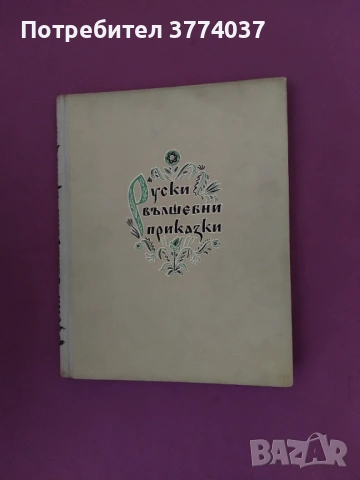 Руски вълшебни приказки 