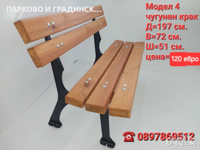 Паркова пейка с чугунени крака,дължина 200 см.