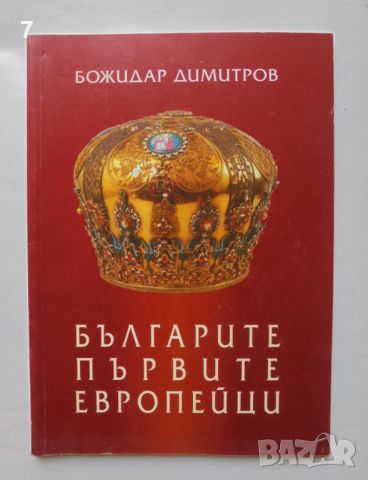 Книга Българите - първите европейци - Божидар Димитров 2002 г., снимка 1 - Други - 46004263
