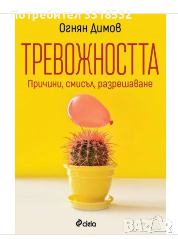 Тревожността - нова книга , снимка 1