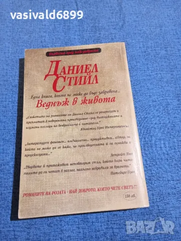 Даниел Стийл - Веднъж в живота , снимка 3 - Художествена литература - 47807015