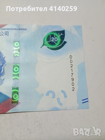 ХОНКОНГ БАНКНОТА , снимка 3 - Нумизматика и бонистика - 54039760