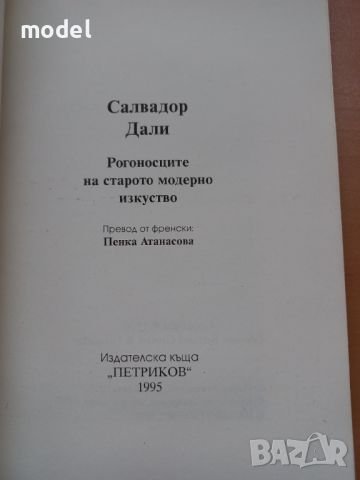 Рогоносците на старото модерно изкуство - Салвадор Дали, снимка 3 - Специализирана литература - 46367549