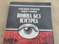 ВОЙНА БЕЗ ИЗСТРЕЛ 0202260944LCHERY1, снимка 2
