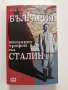 България - военния трофей на Сталин, снимка 1