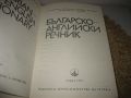 Българско-английски речник - 1972 г., снимка 4