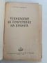 Технология за приготвяне на храната, снимка 12