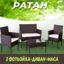 Градински Мебели От Ратан - Ратанов Комплект От 4 Части, снимка 1