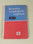 Готварска книга Тестени и сладкарски изделия.Част 1-2, снимка 6