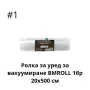 Ролка за уред за вакуумиране 1бр 20х500 см,6р 25х500 см, снимка 2