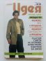 Българско списание за мода "Идея" с кройки Пролет/Лято 1991г.
