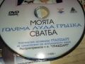 МОЯТА ГОЛЯМА ГРЪЦКА СВАДБА ДВД 0406241113, снимка 12